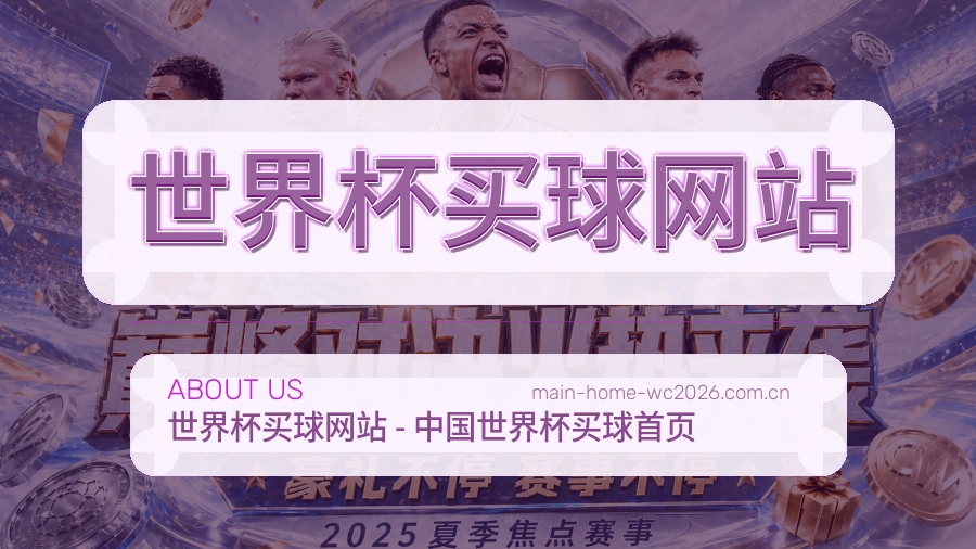  世界杯买球网站 站点服务说明图片