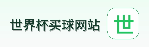  世界杯买球网站 首页标识